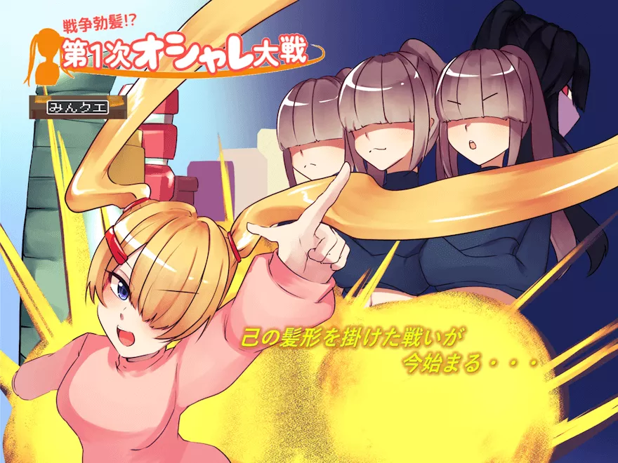 戦争勃髪!?第1次オシャレ大戦!