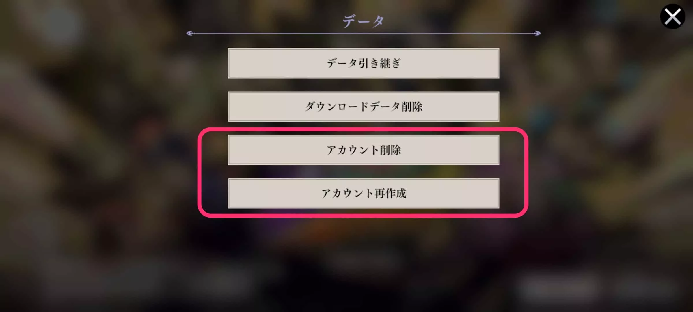 アカウント再作成の手順