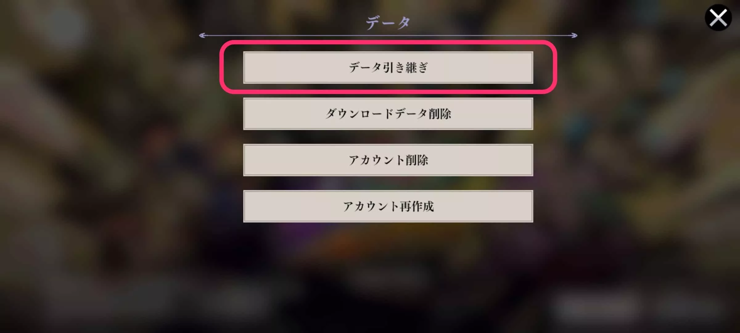 引き継ぎ先の設定