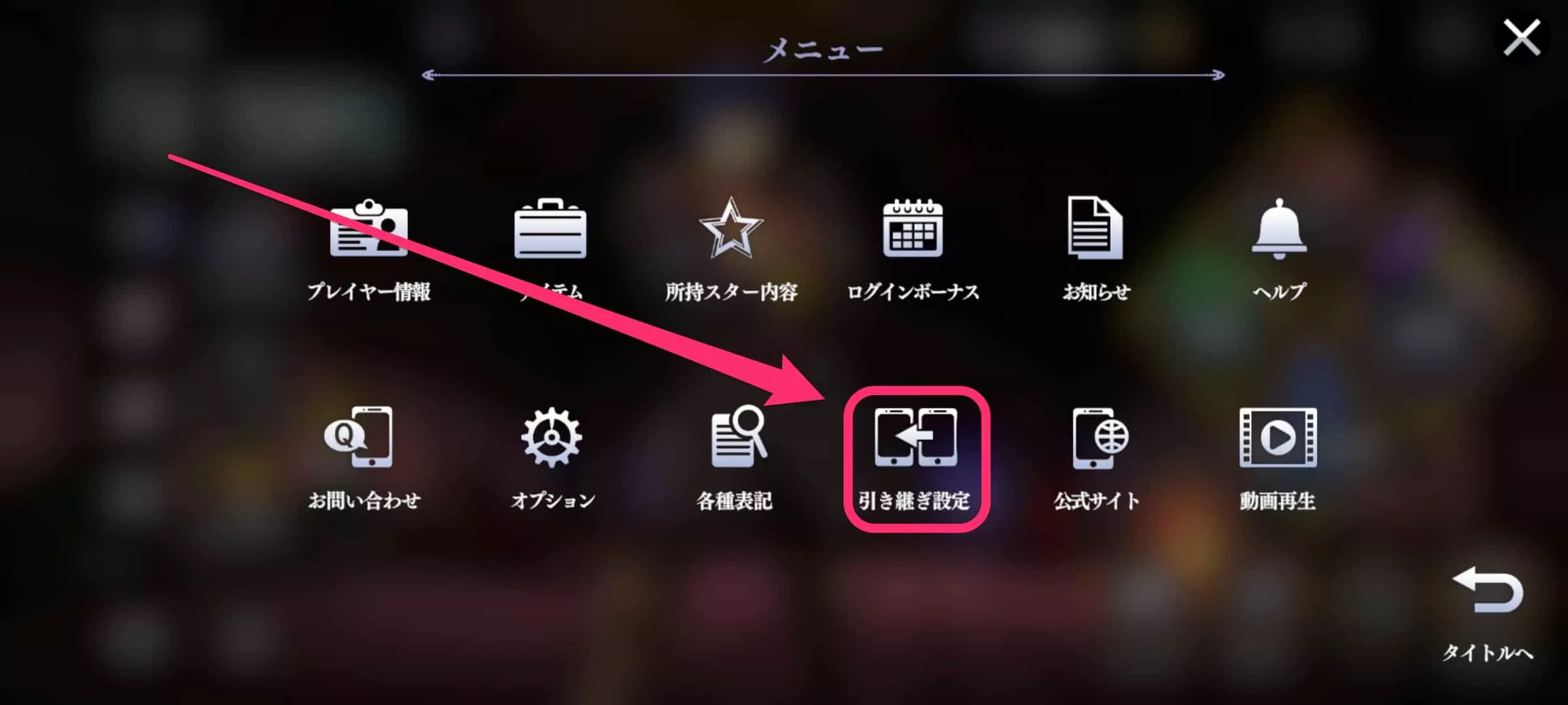 引き継ぎ元の設定