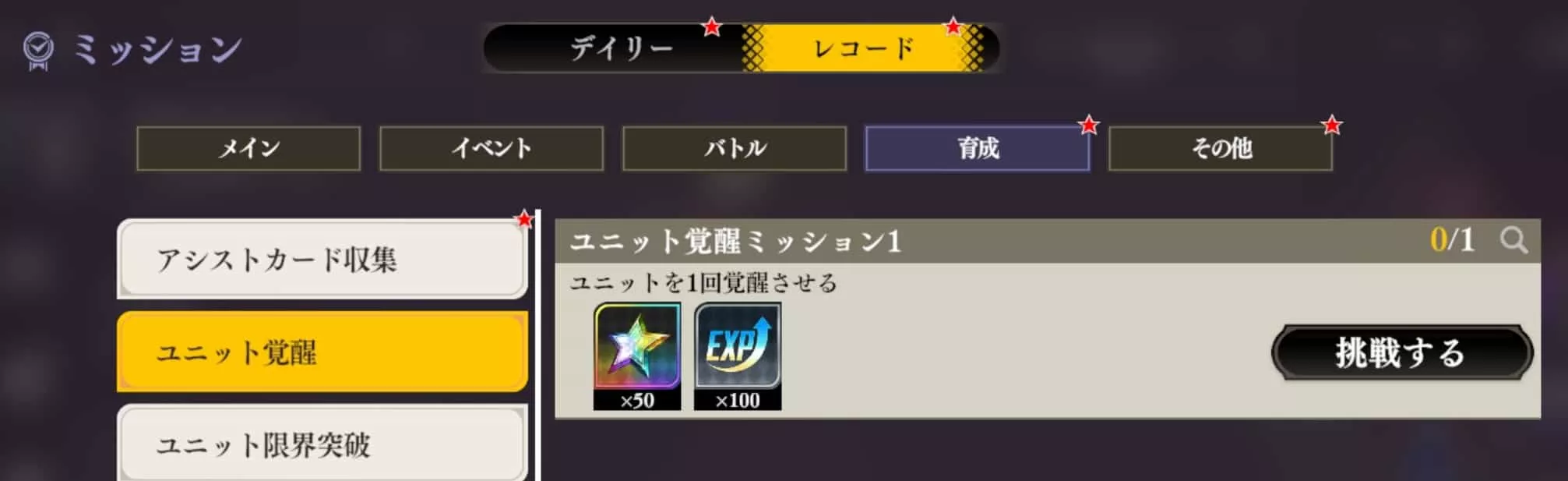 レコードミッションの目玉報酬