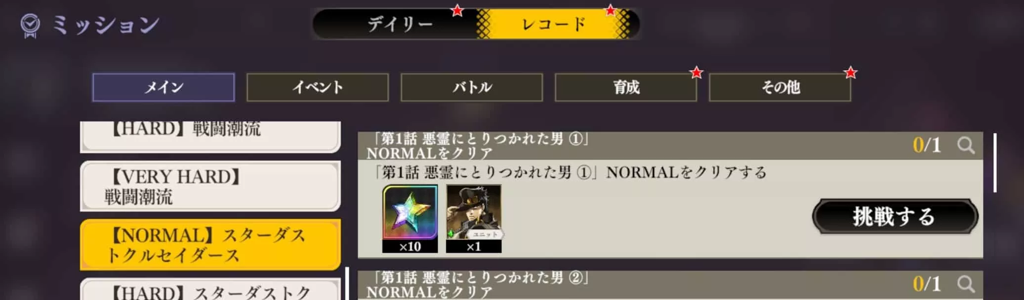 レコードミッションの目玉報酬