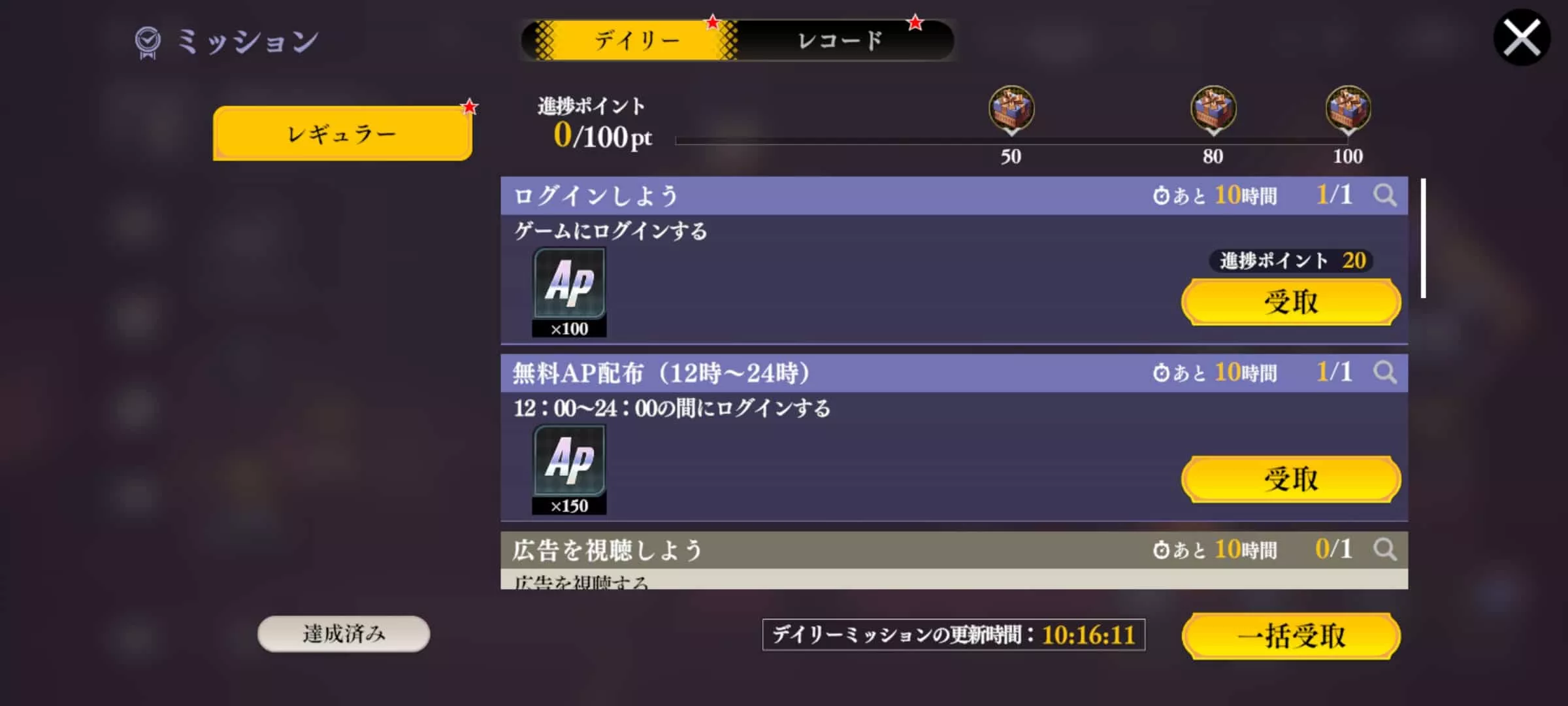 デイリーミッション