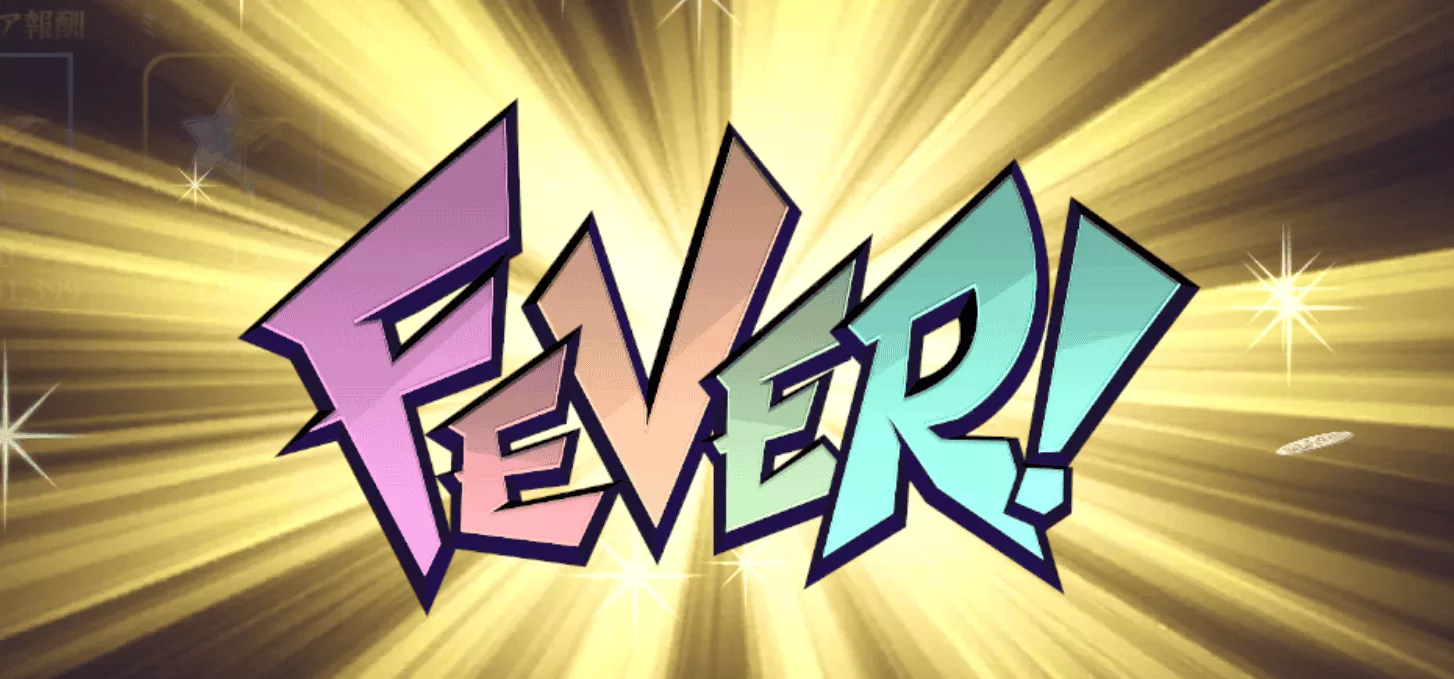 フィーバー