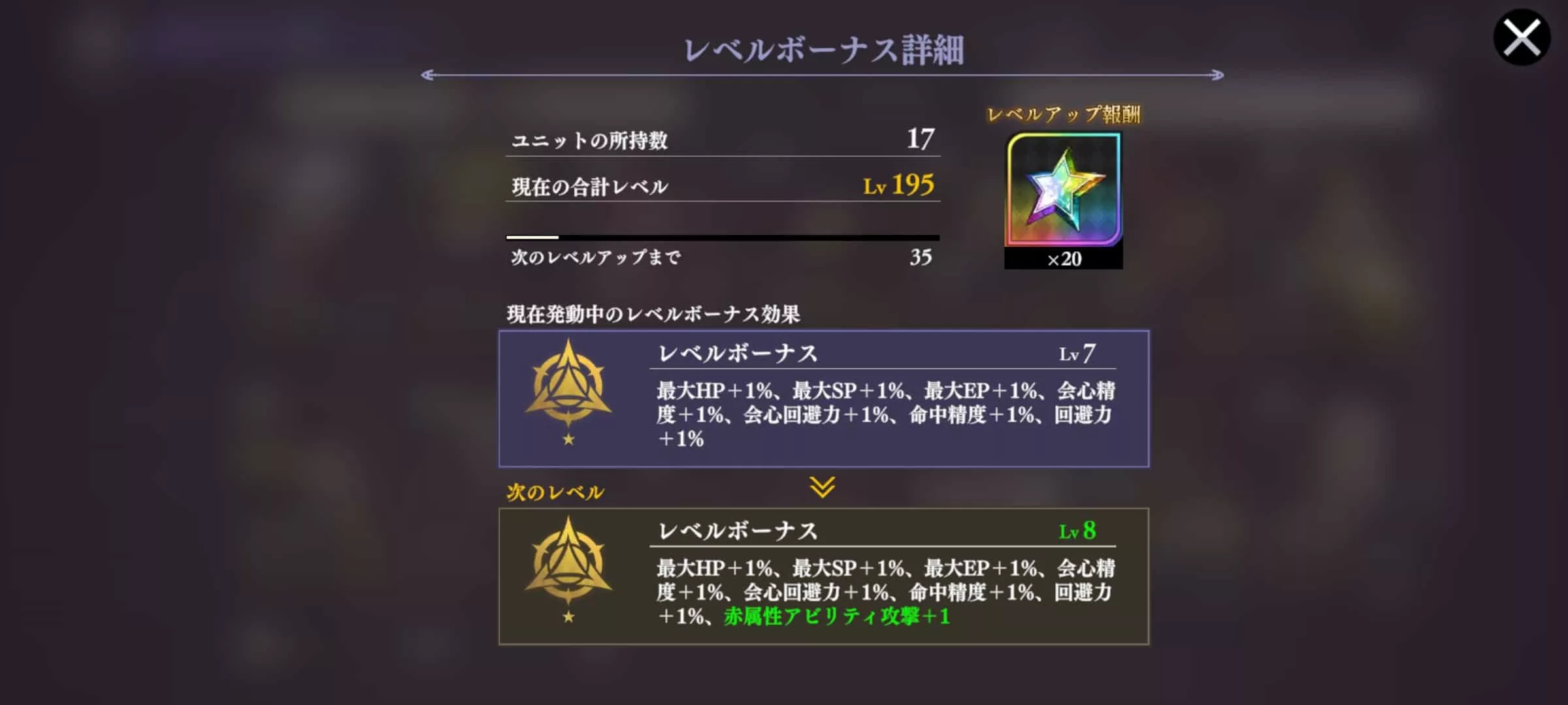 レベルボーナス