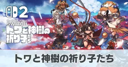 トワと神樹の祈り子たちの評価・レビュー｜クリアした感想