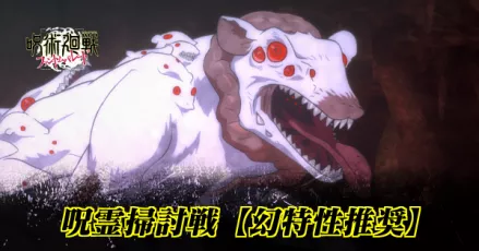 呪霊掃討戦＿幻推奨