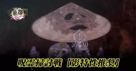 呪霊掃討戦＿影推奨