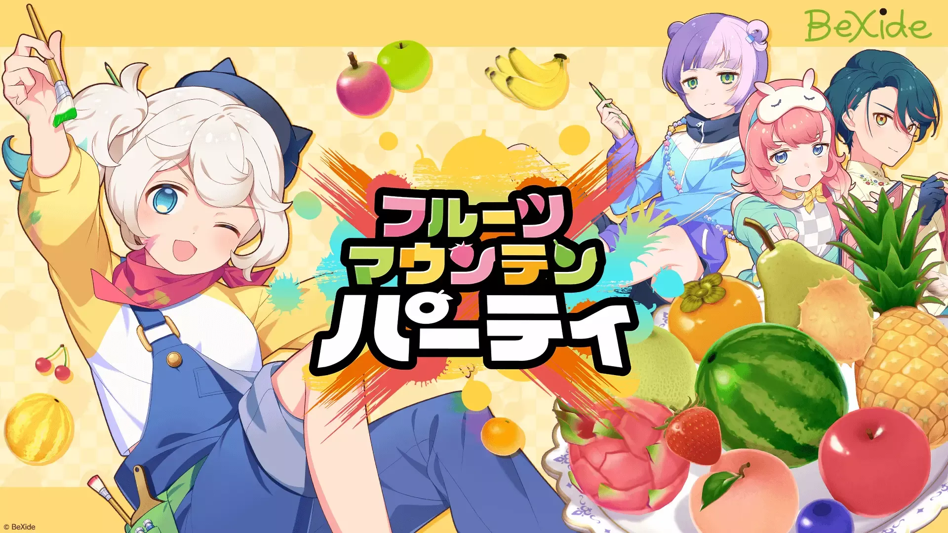 『フルーツマウンテン パーティ』