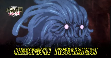 呪霊掃討戦＿夜推奨