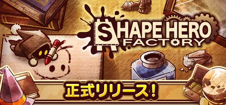 『シェイプヒーローファクトリー』