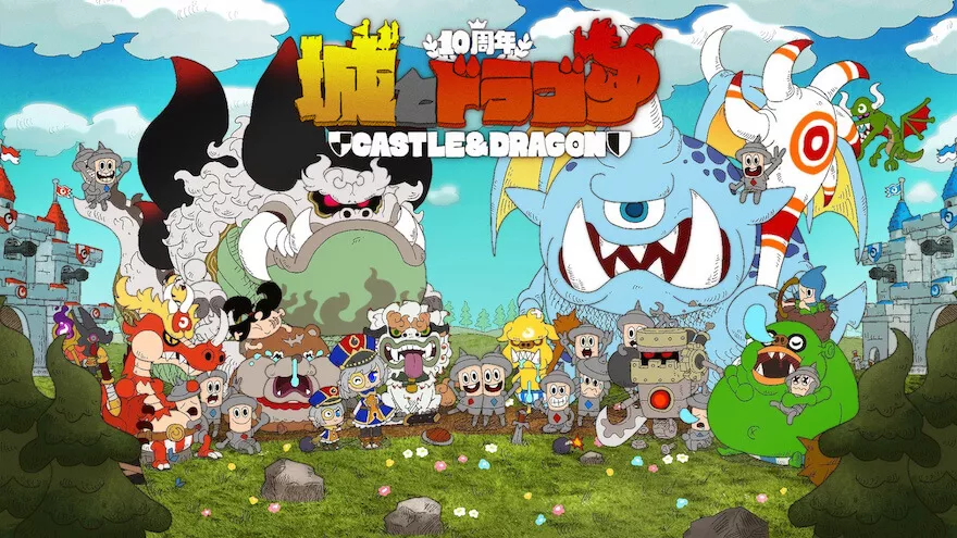 『城とドラゴン』