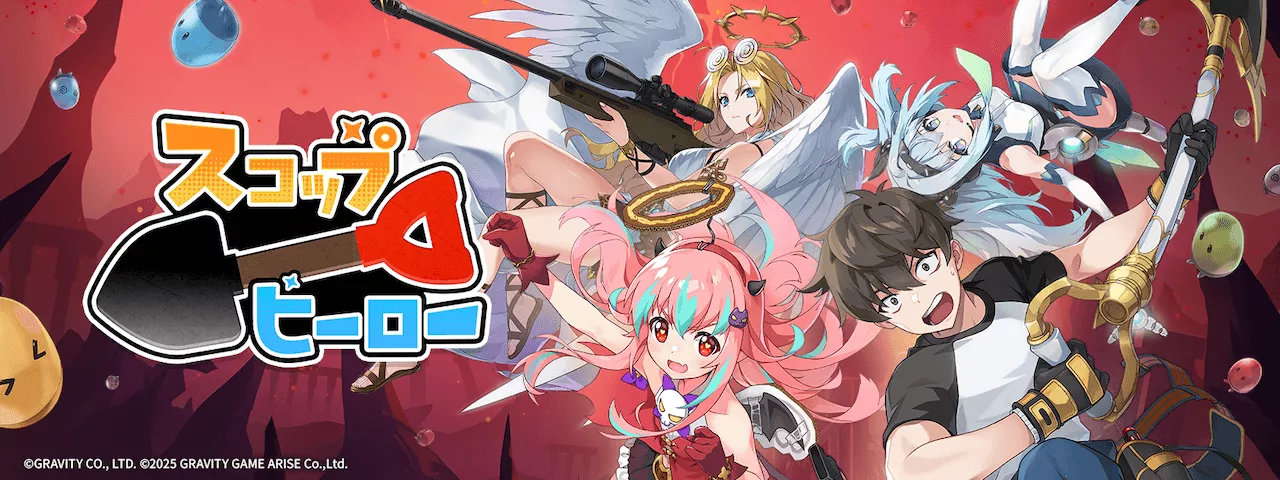 『スコップヒーロー』