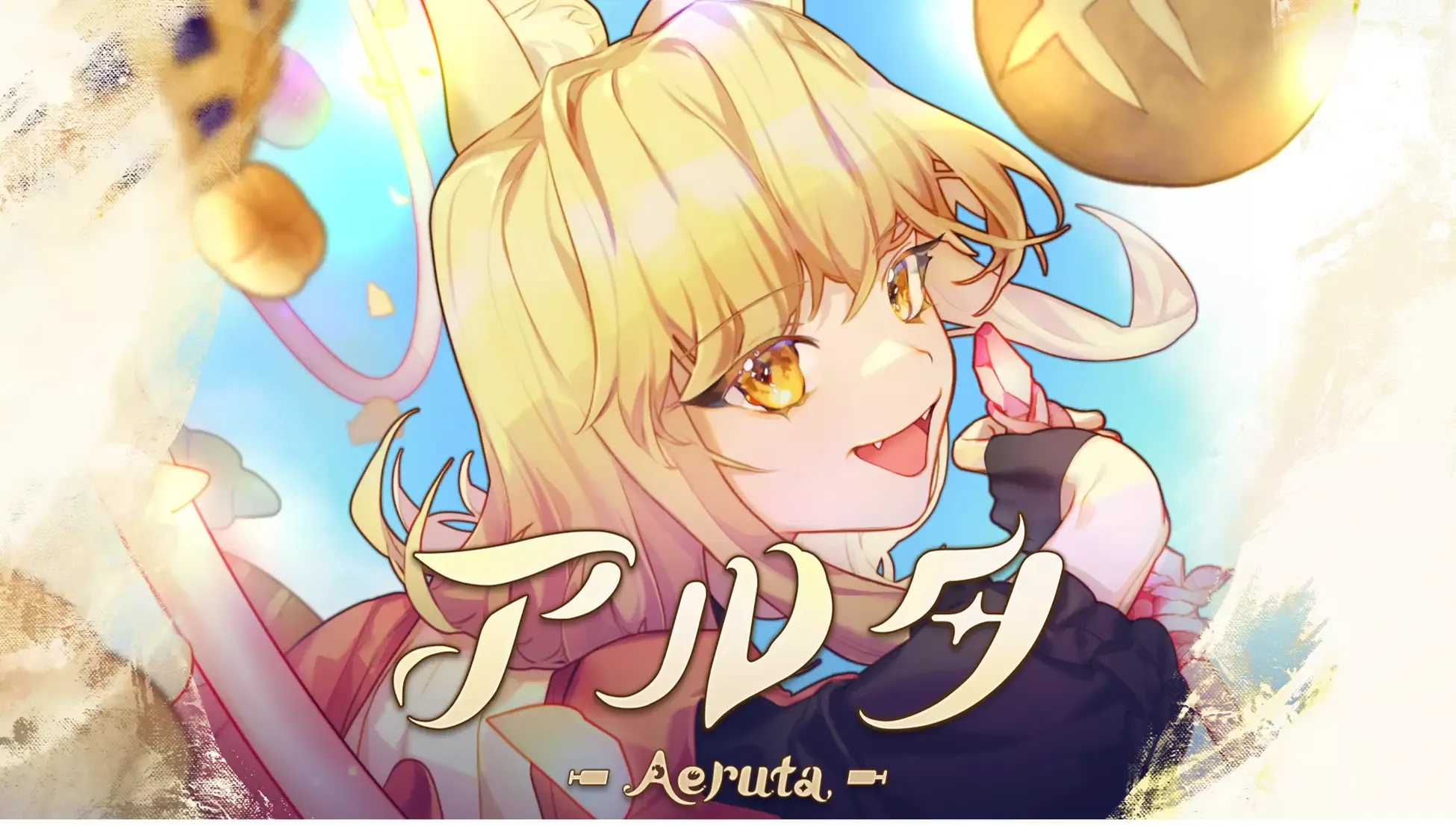 『Aeruta（アルタ）』