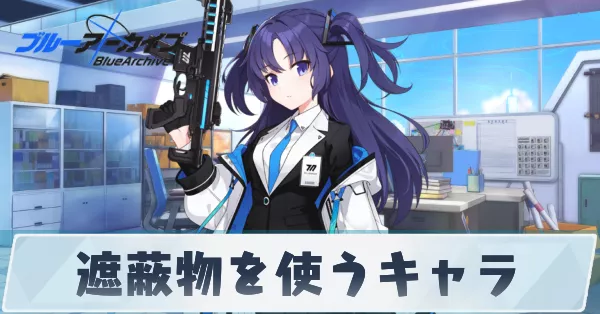 サムネ_遮蔽物を使う