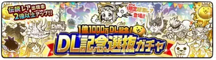 1億1000万DL記念選抜ガチャの画像