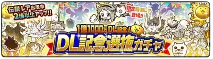 【にゃんこ大戦争】1億1000万DL記念選抜ガチャシミュレーターのサムネイル