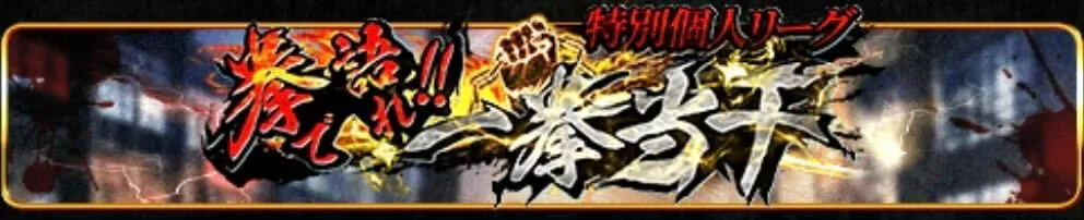 拳で語れ一拳当千バナー