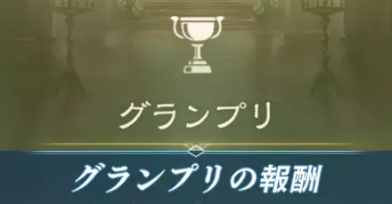 グランプリアイキャッチ