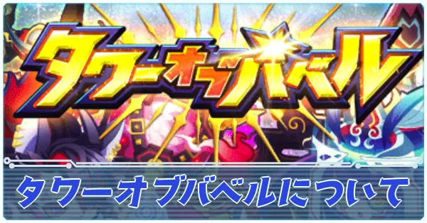 タワーオブバベル