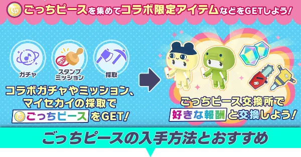 ごっちピースの入手方法とおすすめ