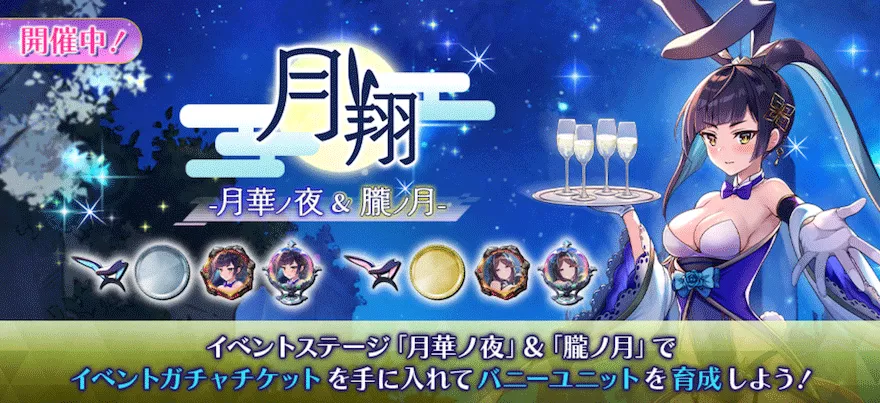 月翔【月華ノ夜&朧ノ月】