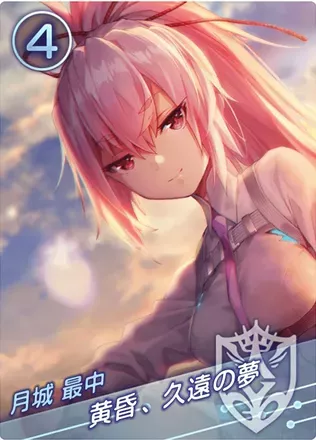 黄昏、久遠の夢