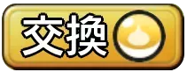 ギフト交換掲示板
