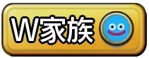 W家族