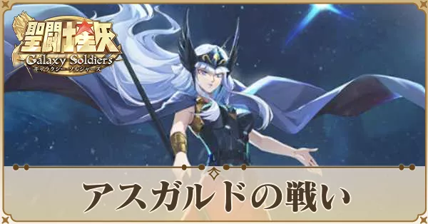 アスガルドの戦い　アイキャッチ