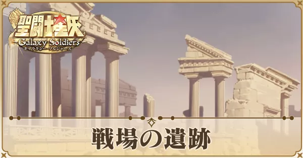 戦場の遺跡のアイキャッチ