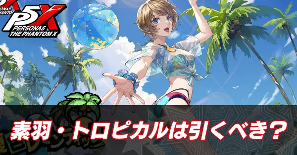 素羽水着引くべきサムネ