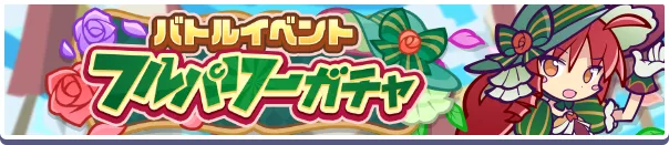 バトルイベントフルパワーガチャバナー