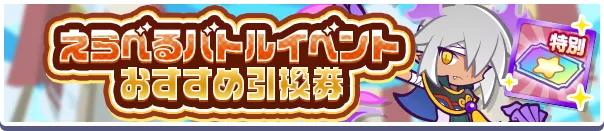 えらべるバトルイベントおすすめ引換券バナー