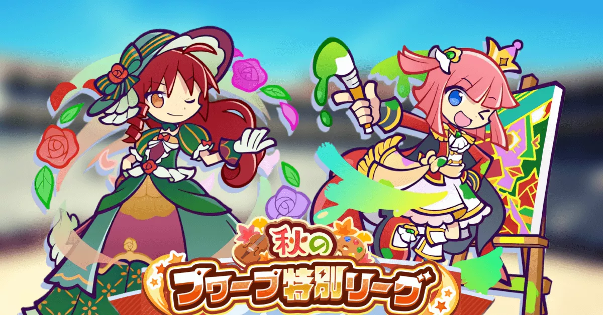 ぷよクエ（ぷよぷよクエスト）攻略Wiki【公認】｜ゲームエイト