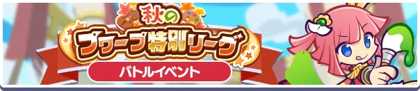 秋のプワープ特別リーグバナー