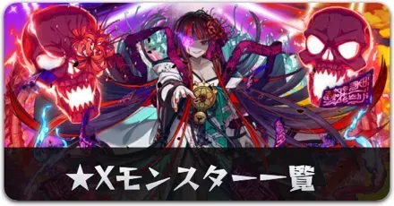 ★Xモンスター一覧リンク用