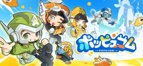 『ポッピュコム』