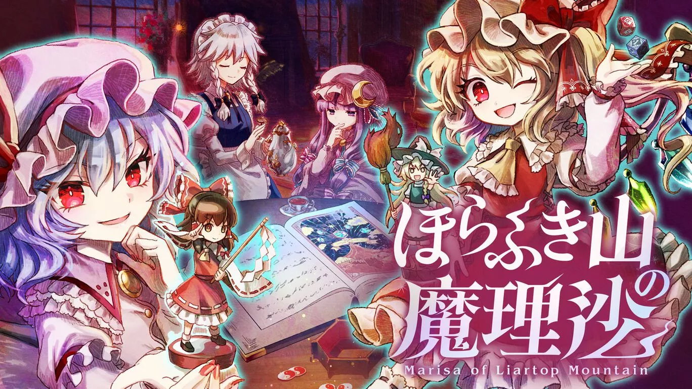 ほらふき山の魔理沙