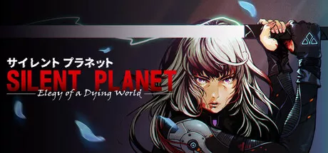 サイレント・プラネット