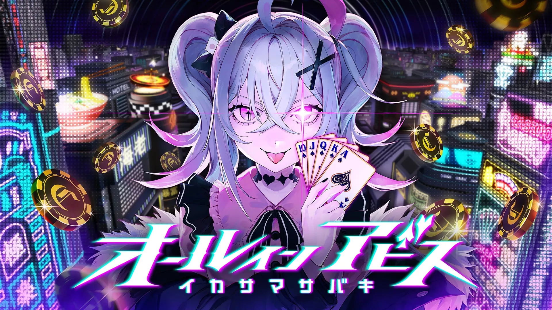 オールインアビス イカサマサバキ