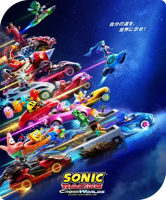 ソニックレーシング クロスワールド