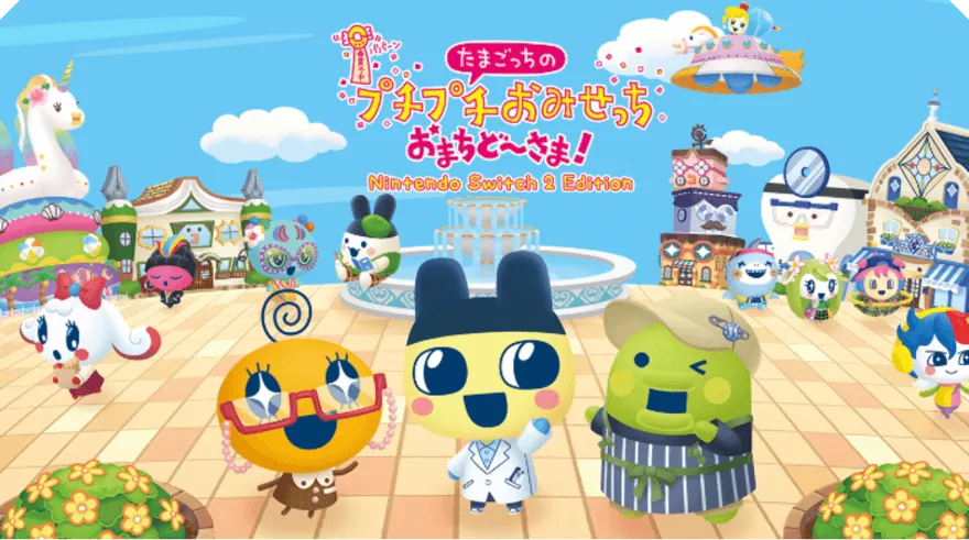 たまごっちのプチプチおみせっち おまちど～さま！