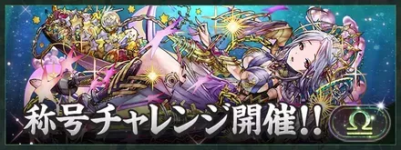 天秤座チャレンジ