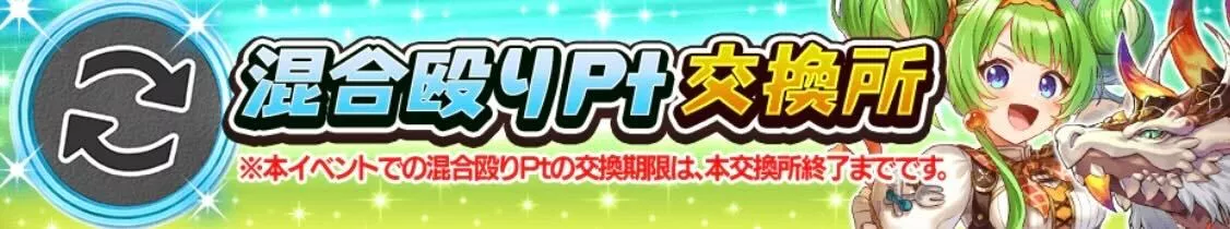 混合殴りポイント