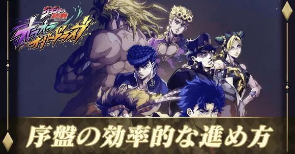 序盤の効率的な進め方