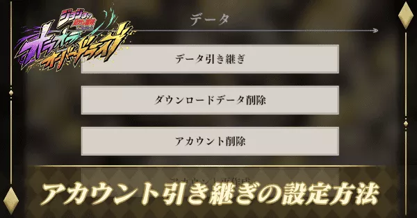 アカウント引き継ぎの設定方法