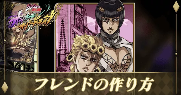 フレンドの作り方