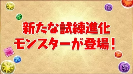 試練進化