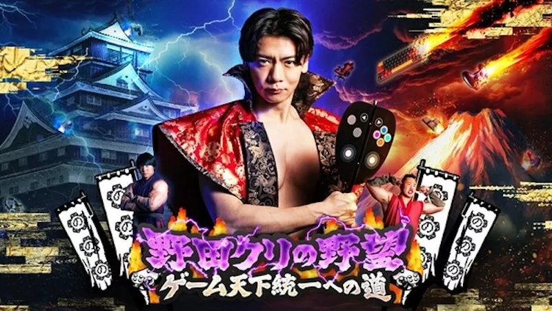 野田クリの野望～ゲーム天下統一への道～